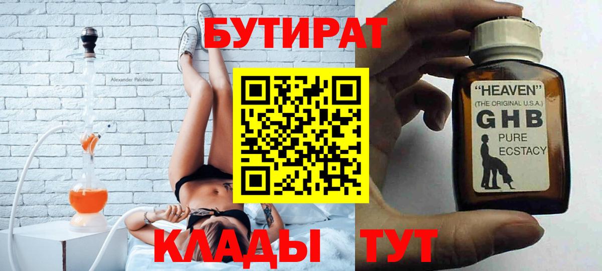 Боровичи  Бутират 99%  БУТИРАТ  Вход с VPN 