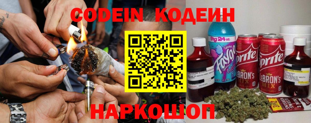 Кодеиновый сироп Lean напиток Lean (лин)  Вход с VPN  Боровичи  Codein Purple Drank 